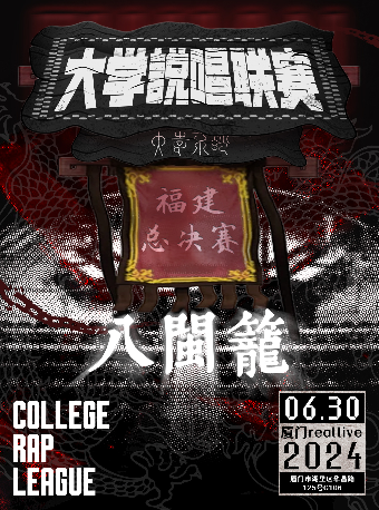 大學説唱聯賽4 廈門站｜演唱會 | RealLive And Books