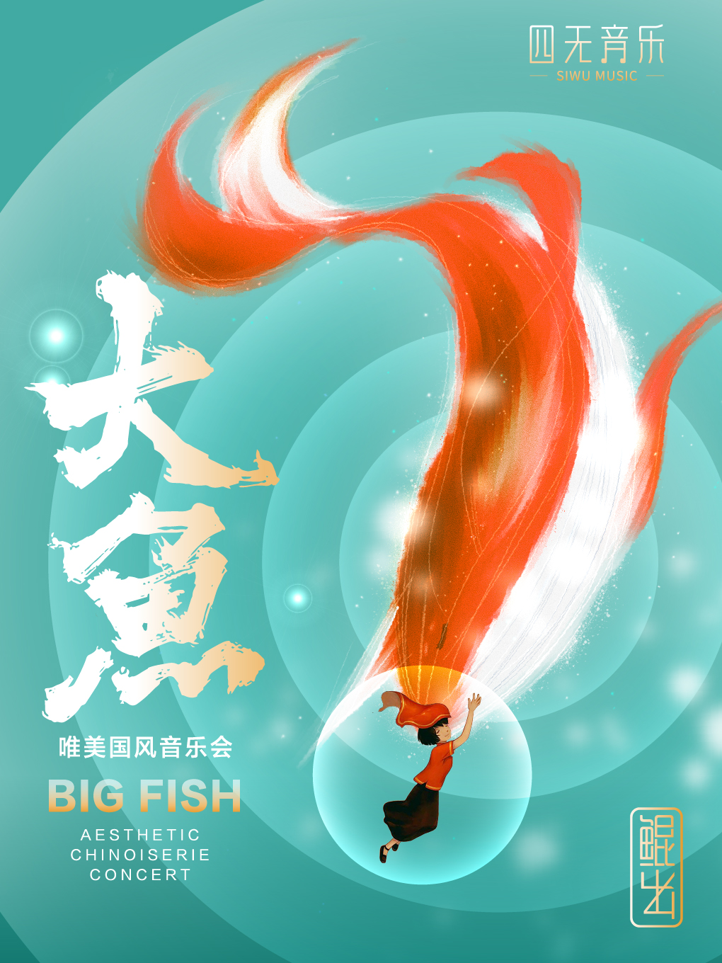《大魚》唯美國風音樂會｜音樂會 | 福建大劇院歌劇廳