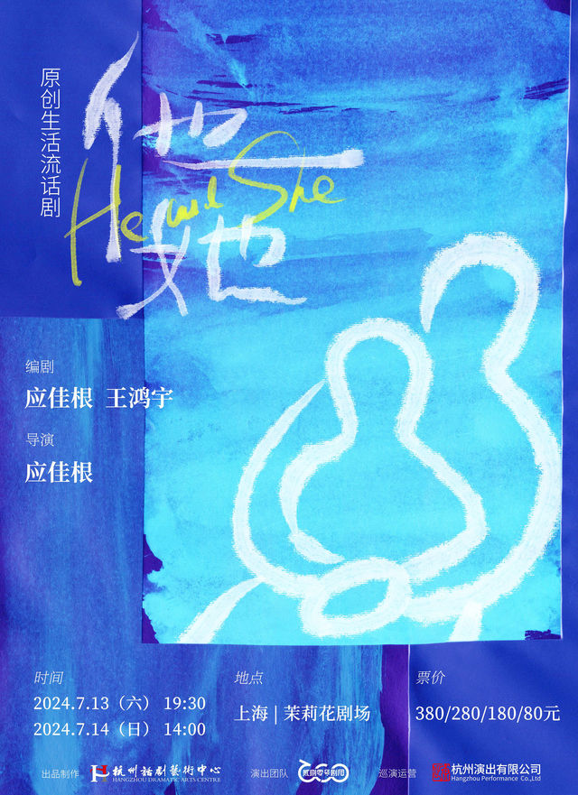 原創生活流話劇《他和她》｜話劇歌劇 | 茉莉花劇場