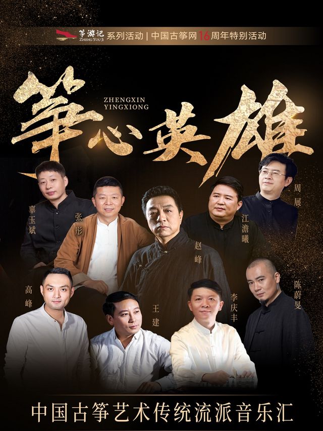 箏心英雄·中國古箏藝術傳統流派音樂匯｜音樂會 | 國際莊大劇院