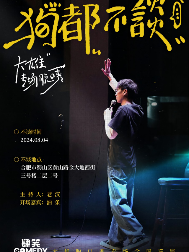 合肥|《心動的信號4》嘉賓|大雄專場《狗都不談》|@蜀山區金大地1912｜曲苑雜壇 | 肆笑喜劇脱口秀(1912金大地西街)