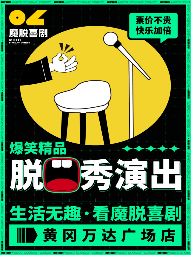黃岡萬達廣場店｜【魔脱喜劇】｜每週末爆笑精品解壓脱口秀喜劇大會｜曲苑雜壇 | 黃岡萬達影城
