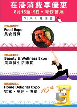 今夏必逛!香港最大型室內購物展 | 美食博覽 | 美與健生活博覽 | 家電‧家居‧博覽 | 香港會議展覽中心