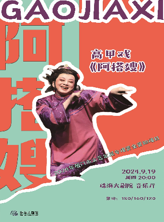 廈門市文藝發展專項資金資助項目高甲戲《阿搭嫂》全國巡演-珠海站｜話劇歌劇 | 珠海大劇院音樂廳