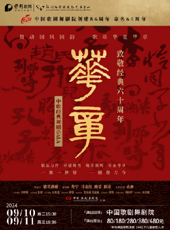 9月10日-9月11日《華章—致敬經典六十週年》中歌經典舞劇GALA｜話劇歌劇 | 福州大學城文化藝術中心