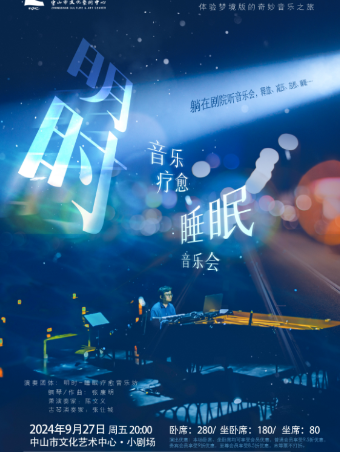 明時·睡眠療愈音樂會｜音樂會 | 中山市文化藝術中心小劇場