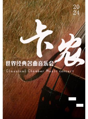 《卡農Canon》世界經典名曲音樂會｜音樂會 | 南京文化藝術中心音樂廳
