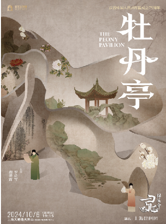 崑劇《牡丹亭》｜曲苑雜壇 | 上海天蟾逸夫舞台