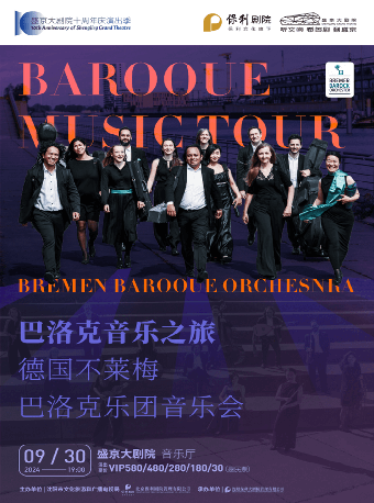 巴洛克音樂之旅——不萊梅巴洛克樂團音樂會｜音樂會 | 盛京大劇院-音樂廳