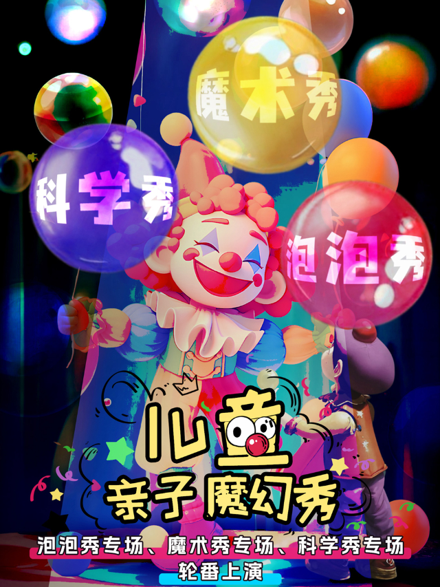 兒童親子魔幻秀｜兒童親子 | 鄰劇場