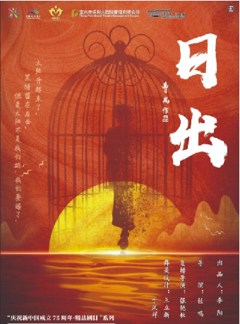 天津人藝 話劇《日出》｜話劇歌劇 | 宜興保利大劇院歌劇廳