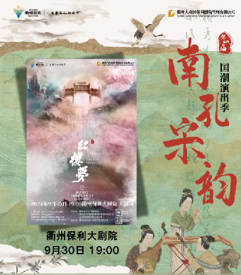 2024第一屆南孔·宋韻國潮演出季 上海越劇院 越劇《紅樓夢》｜曲苑雜壇 | 衢州保利大劇院大劇場
