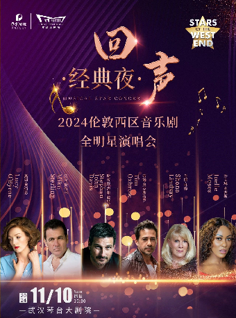 經典夜——倫敦西區音樂劇明星音樂會（武漢站）｜音樂會 | 武漢琴台大劇院
