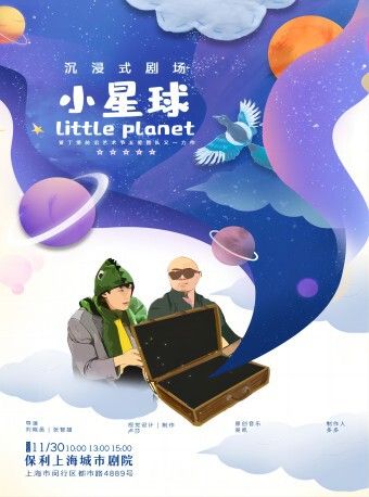 手提箱迷你劇場之《小星球》｜兒童親子 | 保利上海城市劇院