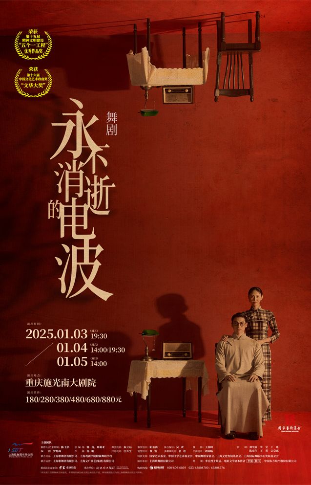 舞劇《永不消逝的電波》重慶站2025｜話劇歌劇 | 施光南大劇院
