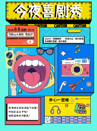 今夜喜劇秀｜話劇歌劇 | 馬鞍山大劇院