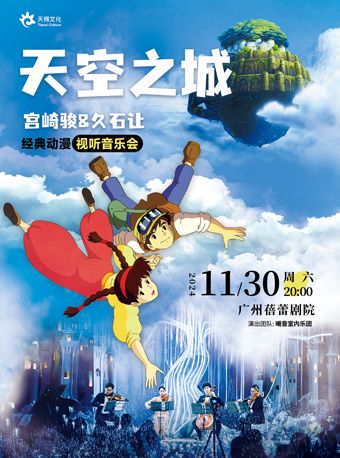 加場-《天空之城·宮崎駿&久石讓經典動漫視聽音樂會》｜音樂會 | 廣州蓓蕾劇院