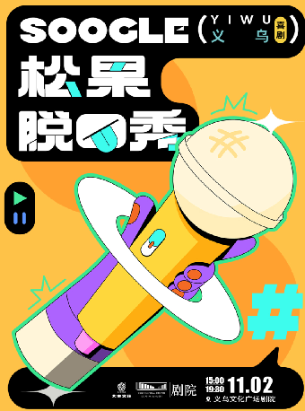 【HI,LIVE】松果喜劇脱口秀專場｜曲苑雜壇 | 義烏文化廣場劇院