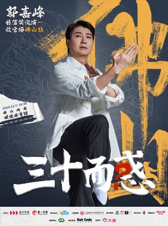 “三十而惑”郭嘉峯棟篤笑巡演--收官場•佛山站｜曲苑雜壇 | 佛山市嶺南明珠體育館