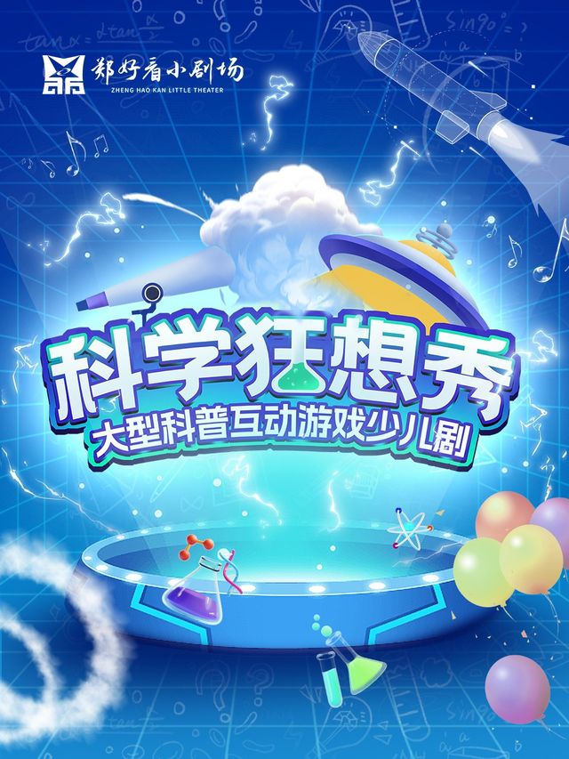【熱門少兒劇】大型沉浸式親子互動秀科學狂想秀—鄭好看小劇場（保利久街店）｜兒童親子 | 鄭好看小劇場<保利久街店>