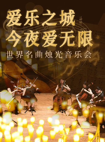 “愛樂之城·今夜愛無限”世界名曲燭光音樂會(聖誕專場)｜音樂會 | 河南藝術中心音樂廳