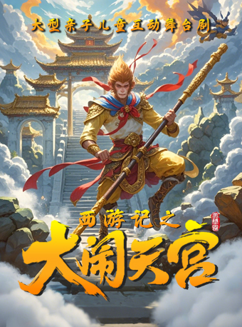 歡樂聖誕季 兒童劇《西遊記之大鬧天宮》-伊寧站｜兒童親子 | 新茂業影院