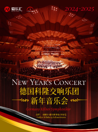 德國科隆交響樂團2025廣州新年音樂會｜音樂會 | 星海音樂廳(交響樂演奏廳)