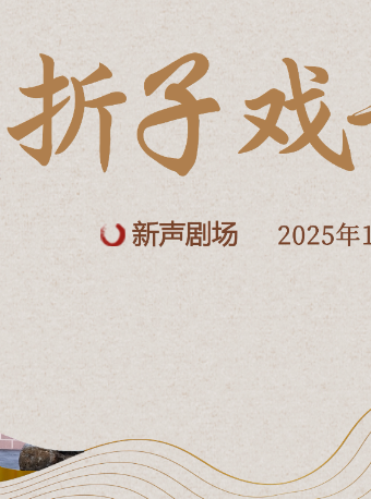 慶元旦·成都、福建優秀青年演員摺子戲專場｜曲苑雜壇 | 新聲劇場