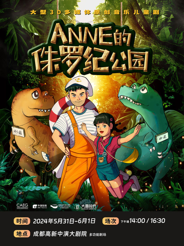 大型3D多媒體原創音樂兒童劇《ANNE的侏羅紀公園》｜兒童親子 | 成都高新中演大劇院