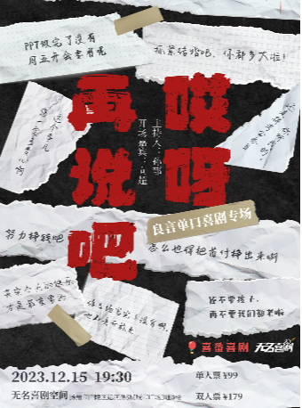 【無名喜劇】脱口秀個人專場《哎呀再説吧》-良言單口喜劇專場| 揚州SM城市廣場｜曲苑雜壇 | 無名喜劇空間(揚州店)