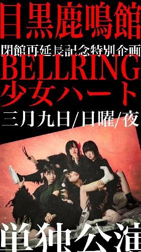 目黒鹿鳴館閉館再延長記念特別企画 BELLRING少女ハート単独公演のチケット(東京都・2025/3/9(日)) | 目黒鹿鳴館