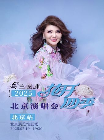 烏蘭圖雅“花開四季”北京演唱會｜演唱會 | 北京展覽館劇場