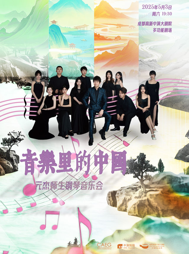 音樂裏的中國——元傑師生鋼琴音樂會｜音樂會 | 成都高新中演大劇院-多功能劇場