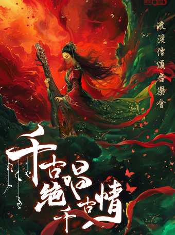 《千古絕唱千古情》新年浪漫傳頌音樂會｜音樂會 | 重慶國泰藝術中心大劇場