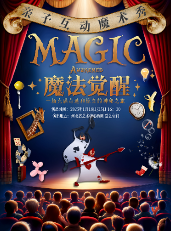 閤家歡親子互動魔術秀《魔法覺醒》｜兒童親子 | 河北省藝術中心造藝空間小劇場