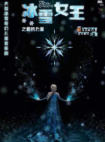 大型冰雪奇幻兒童音樂劇《冰雪女王》｜兒童親子 | 珠海對白劇場