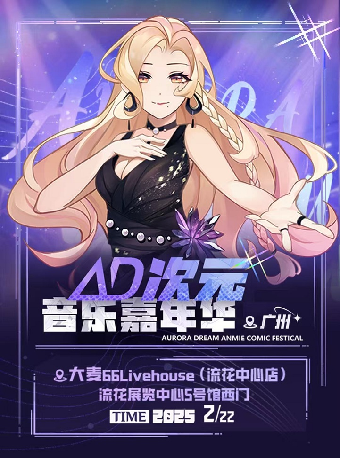 廣州AD次元音樂嘉年華｜演唱會 | 大麥66LIVEHOUSE廣州