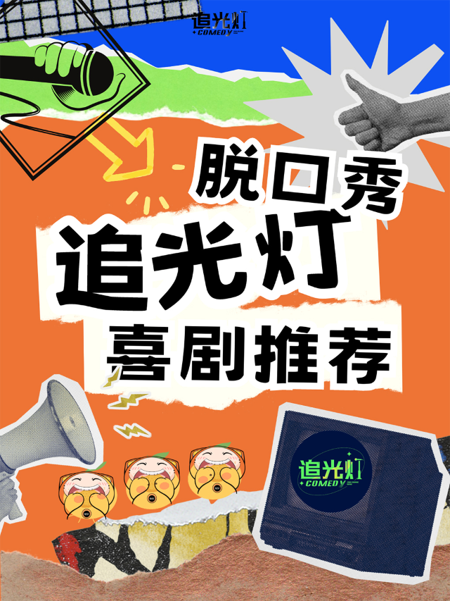 壹方天地脱口秀@追光燈喜劇｜曲苑雜壇 | 追光燈喜劇館-龍華壹方天地店