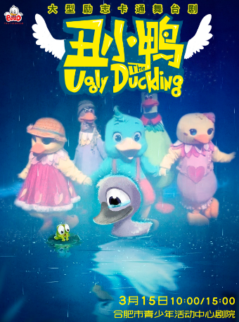 大型卡通勵志兒童舞台劇 《醜小鴨》｜兒童親子 | 合肥市青少年活動中心