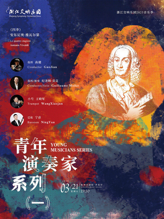 浙江交響樂團2025音樂季-青年演奏家系列（一）｜音樂會 | 杭州大劇院(音樂廳)