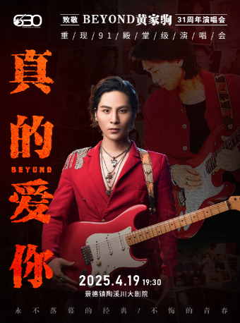 2025“真的愛你”致敬BEYOND·黃家駒32週年演唱會｜演唱會 | 景德鎮陶溪川大劇院