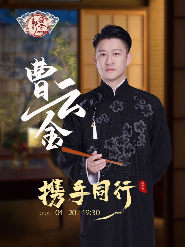 【攜手同行】曹雲金領銜聽雲軒全國巡演-南寧站｜曲苑雜壇 | 南寧劇場