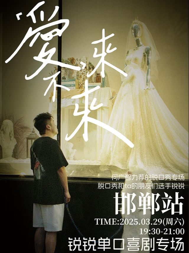 【斜槓喜劇專場】《脱口秀和Ta的朋友們》卡司-鋭鋭-單口喜劇專場《愛，來不來》｜曲苑雜壇 | 斜槓喜劇烏托邦(邯鄲邯山萬達店)