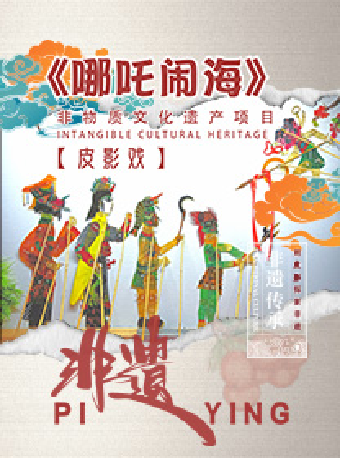 非遺傳承·皮影戲中國神話故事之《哪吒鬧海》｜兒童親子 | 蘇州灣大劇院-戲劇廳