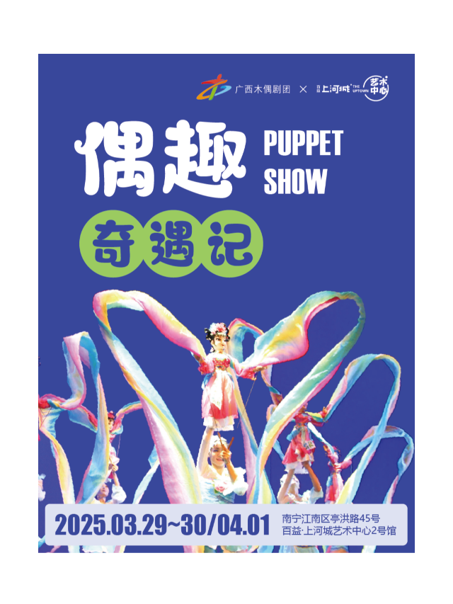 [三月三非遺]親子樂享 木偶戲專場｜兒童親子 | 百益上河城藝術中心2號館