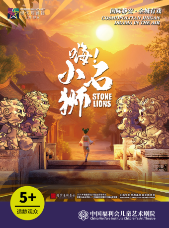 多媒體舞台劇《嗨！小石獅》中國福利會兒童藝術劇院出品 2025上海·靜安現代戲劇谷劇目展演｜兒童親子 | 馬蘭花劇場
