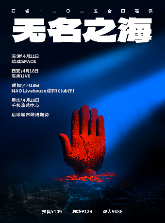 「無名之海」 石巖·二〇二五巡演 天津站｜演唱會 | 琉璃SPACE