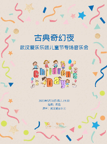 古典奇幻夜—武漢愛樂樂團兒童節專場音樂會（H）｜音樂會 | 武漢琴台音樂廳