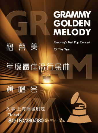 格萊美年度最佳流行金曲演唱會｜演唱會 | 久事·上海商城劇院
