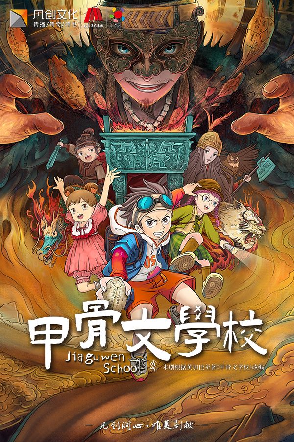凡創文化&北京兒藝——歷史奇幻兒童劇《甲骨文學校》｜兒童親子 | 廣州蓓蕾劇院